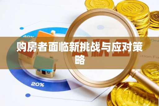 牟平购房者面临新挑战与应对策略