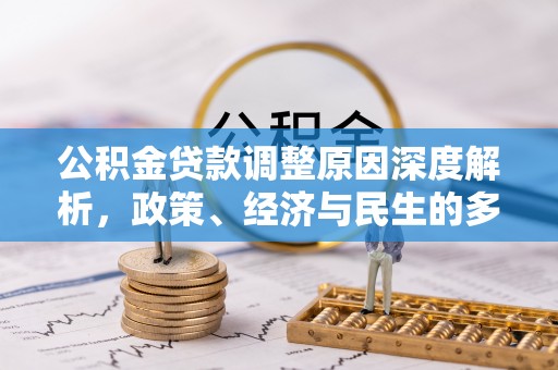 牟平公积金贷款调整原因深度解析，政策、经济与民生的多重考量