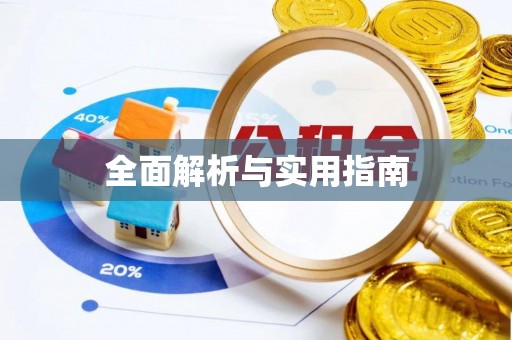 牟平全面解析与实用指南