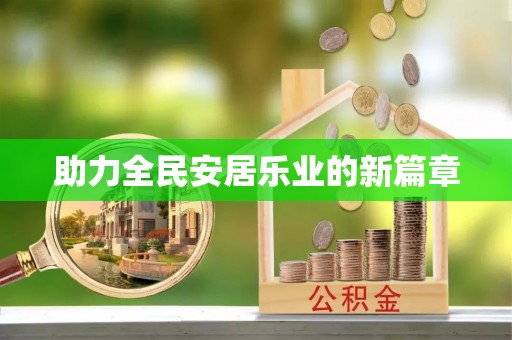 牟平助力全民安居乐业的新篇章