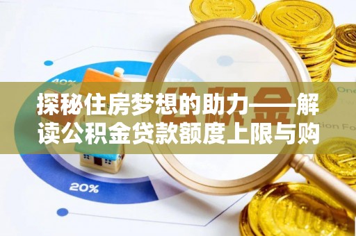牟平探秘住房梦想的助力——解读公积金贷款额度上限与购房策略