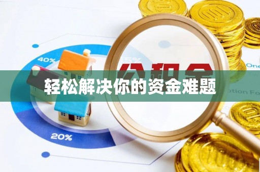 牟平轻松解决你的资金难题