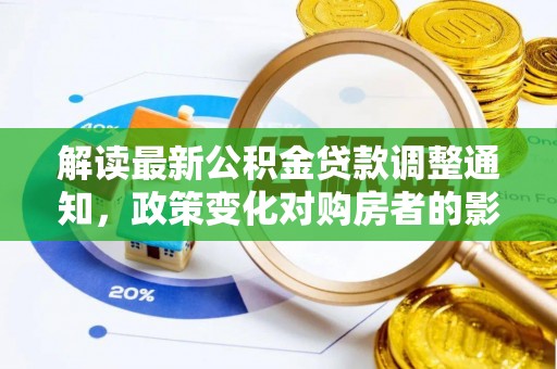 牟平解读最新公积金贷款调整通知，政策变化对购房者的影响