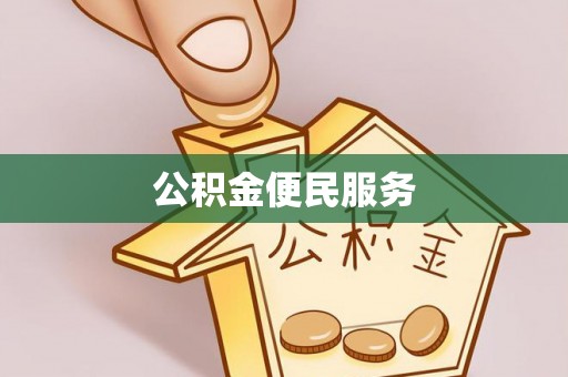 牟平公积金便民服务