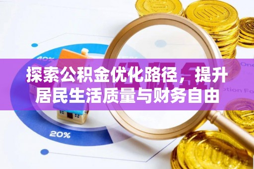 牟平探索公积金优化路径，提升居民生活质量与财务自由