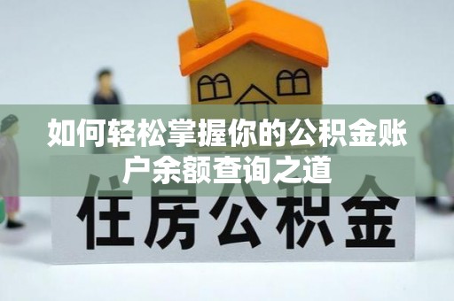 牟平如何轻松掌握你的公积金账户余额查询之道
