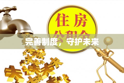 牟平完善制度，守护未来