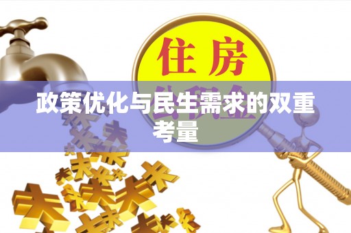 牟平政策优化与民生需求的双重考量