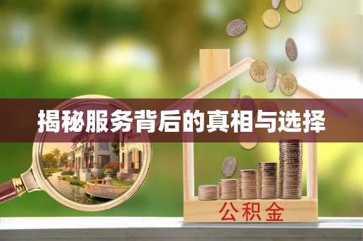 牟平揭秘服务背后的真相与选择
