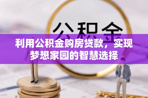 牟平利用公积金购房贷款，实现梦想家园的智慧选择