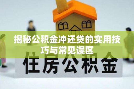 牟平揭秘公积金冲还贷的实用技巧与常见误区