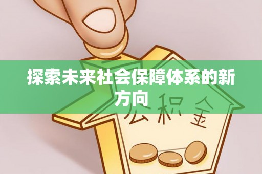 牟平探索未来社会保障体系的新方向