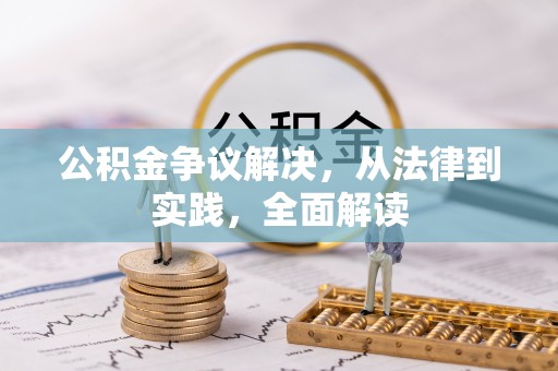 牟平公积金争议解决，从法律到实践，全面解读