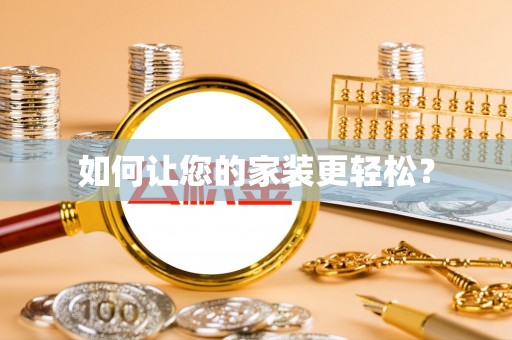 牟平如何让您的家装更轻松？