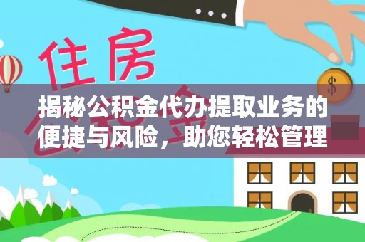 牟平揭秘公积金代办提取业务的便捷与风险，助您轻松管理财务