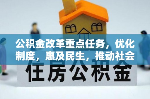 牟平公积金改革重点任务，优化制度，惠及民生，推动社会公平发展