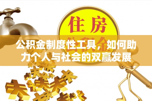 牟平公积金制度性工具，如何助力个人与社会的双赢发展