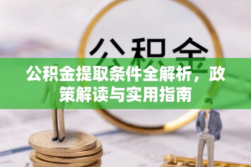 牟平公积金提取条件全解析，政策解读与实用指南