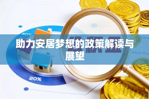 牟平助力安居梦想的政策解读与展望