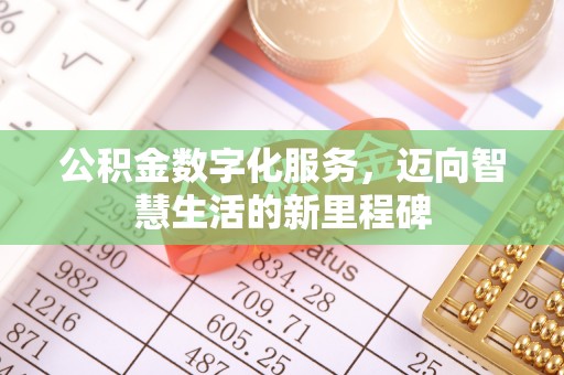 牟平公积金数字化服务，迈向智慧生活的新里程碑