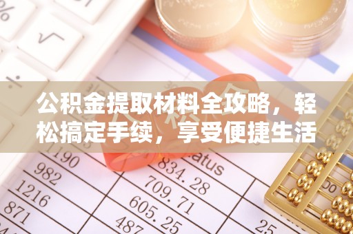 牟平公积金提取材料全攻略，轻松搞定手续，享受便捷生活