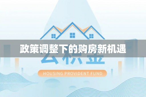 牟平政策调整下的购房新机遇