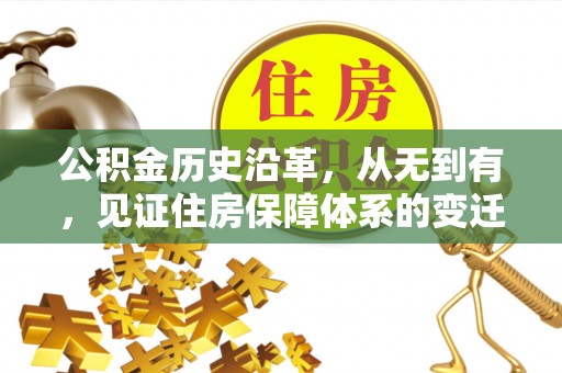 牟平公积金历史沿革，从无到有，见证住房保障体系的变迁