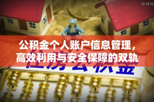 牟平公积金个人账户信息管理，高效利用与安全保障的双轨并行