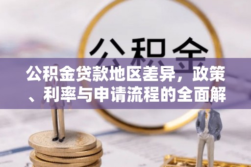 牟平公积金贷款地区差异，政策、利率与申请流程的全面解析
