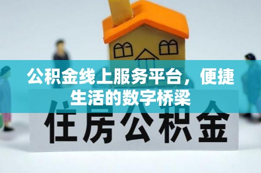 牟平公积金线上服务平台，便捷生活的数字桥梁