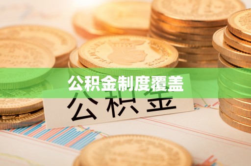 牟平公积金制度覆盖