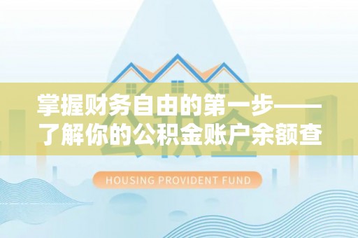 牟平掌握财务自由的第一步——了解你的公积金账户余额查询方式