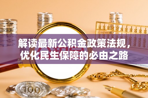 牟平解读最新公积金政策法规，优化民生保障的必由之路