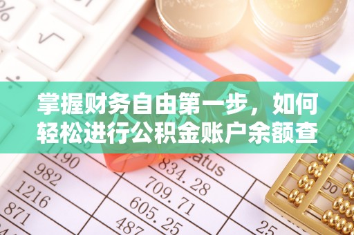 牟平掌握财务自由第一步，如何轻松进行公积金账户余额查询及管理