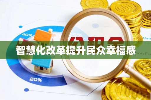牟平智慧化改革提升民众幸福感