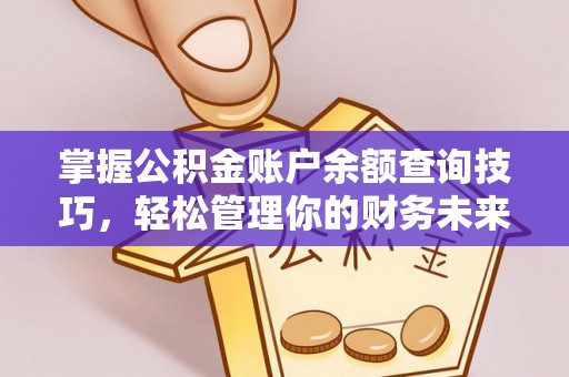 牟平掌握公积金账户余额查询技巧，轻松管理你的财务未来