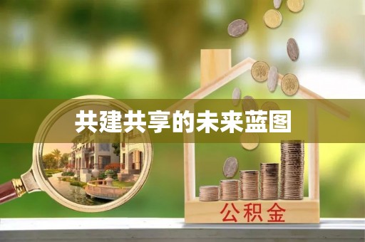 牟平共建共享的未来蓝图