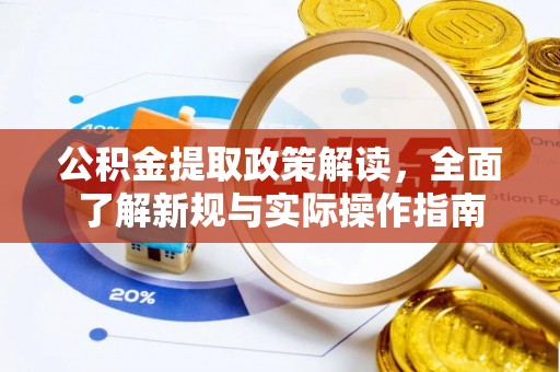 牟平公积金提取政策解读，全面了解新规与实际操作指南