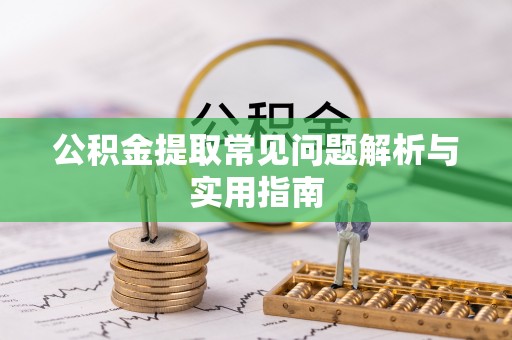 牟平公积金提取常见问题解析与实用指南
