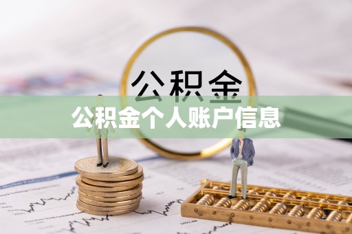 牟平公积金个人账户信息