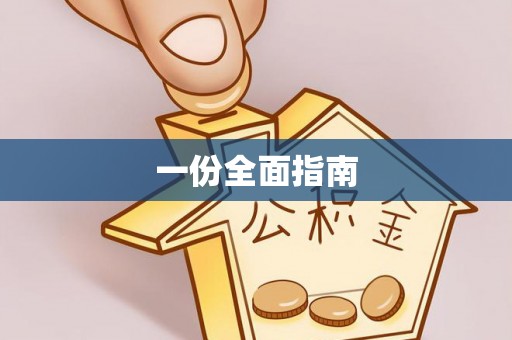 牟平一份全面指南