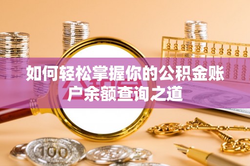 牟平如何轻松掌握你的公积金账户余额查询之道