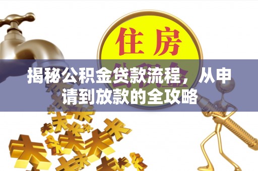 牟平揭秘公积金贷款流程，从申请到放款的全攻略