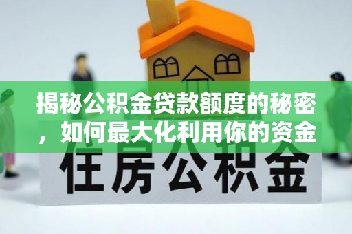 牟平揭秘公积金贷款额度的秘密，如何最大化利用你的资金
