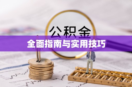 牟平全面指南与实用技巧