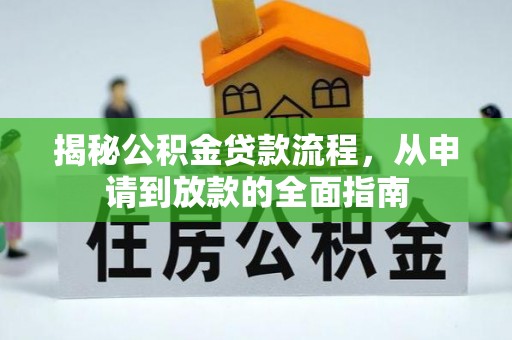 牟平揭秘公积金贷款流程，从申请到放款的全面指南
