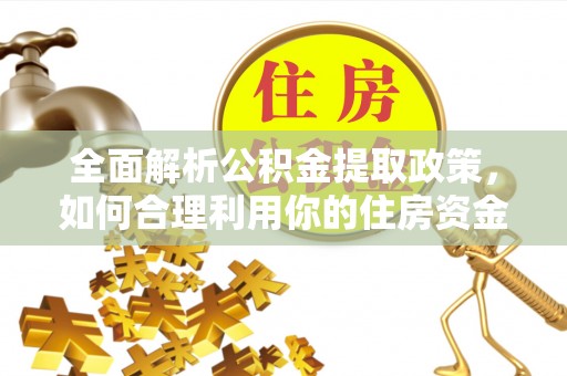 牟平全面解析公积金提取政策，如何合理利用你的住房资金？