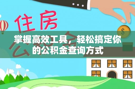 牟平掌握高效工具，轻松搞定你的公积金查询方式