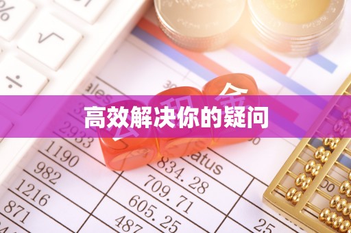 牟平高效解决你的疑问
