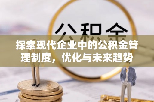 牟平探索现代企业中的公积金管理制度，优化与未来趋势